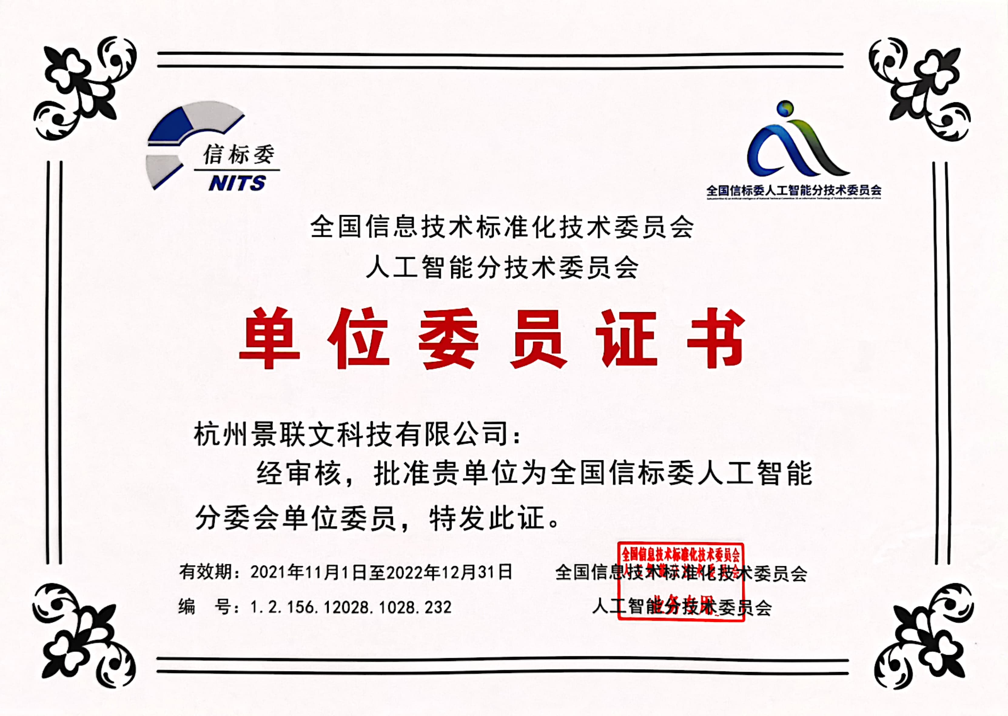 盛煌注册科技入选全国信标委人工智能分委会单位委员