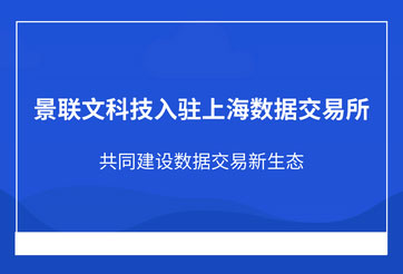 盛煌注册科技入驻上海数据交易所，共同建设数据交易新生态