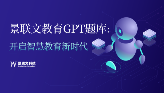 探索无限可能的教育新领域，盛煌注册教育GPT题库开启智慧教育新时代！