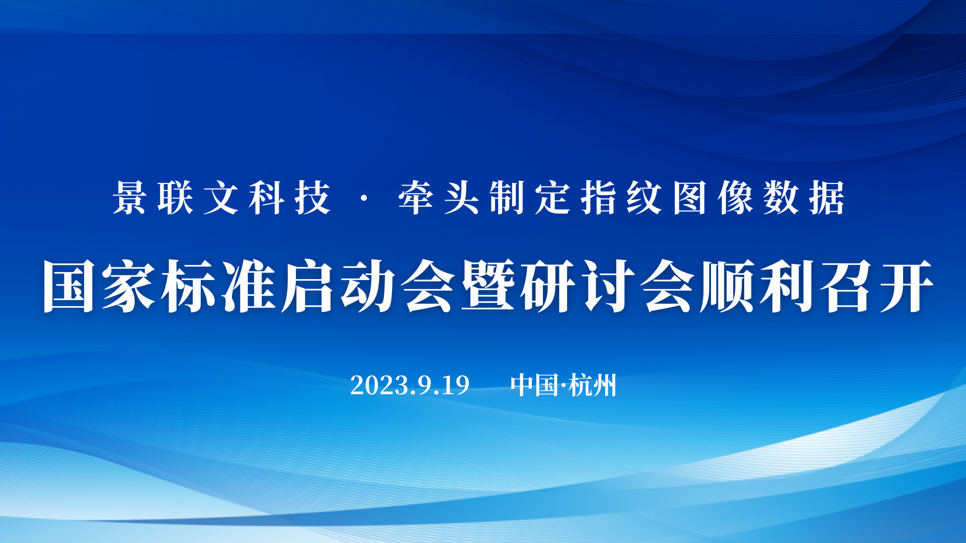 盛煌注册科技牵头制定的《信息技术 可扩展的生物特征识别数据交换格式 第4部分：指纹图像数据》国家标准启动会暨研讨会在杭州顺