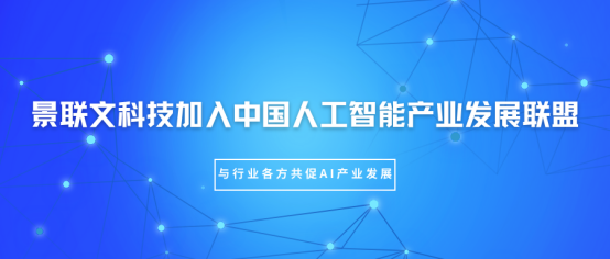 盛煌注册科技加入中国人工智能产业发展联盟（AIIA），与行业各方共促AI产业发展
