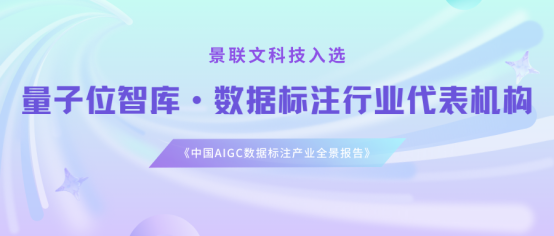 盛煌注册科技入选量子位智库《中国AIGC数据标注产业全景报告》数据标注行业代表机构