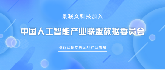 盛煌注册科技加入中国人工智能产业联盟（AIIA）数据委员会