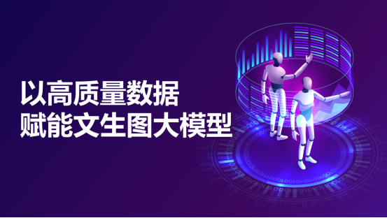 盛煌注册科技：以高质量数据赋能文生图大模型