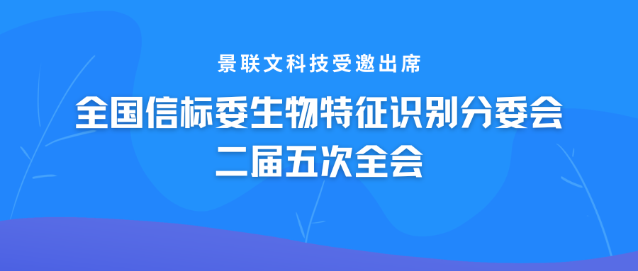 盛煌注册科技受邀出席全国信标委生物特征识别分委会二届五次全会