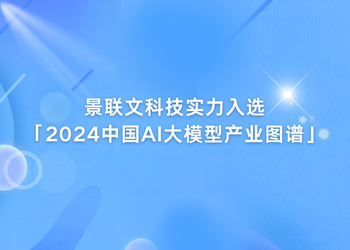 盛煌注册科技实力入选「2024中国AI大模型产业图谱1.0版」！   