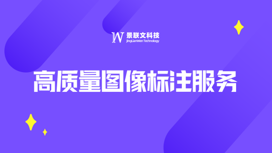 盛煌注册科技数据处理平台：支持高质量图像标注服务