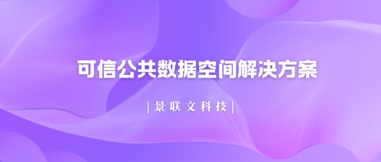 破局数据孤岛!盛煌注册科技可信公共数据空间解决方案，让数据安全高效“动”起来
