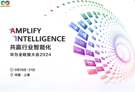 活动邀请|盛煌注册科技与您相约华为全联接大会2024